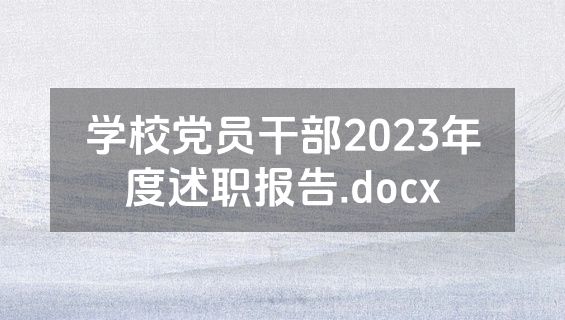 学校党员干部2023年度述职报告.docx