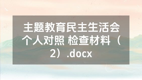 主题教育民主生活会个人对照 检查材料（2）.docx