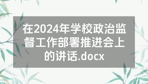 在2024年学校政治监督工作部署推进会上的讲话.docx