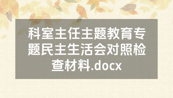科室主任主题教育专题民主生活会对照检查材料.docx