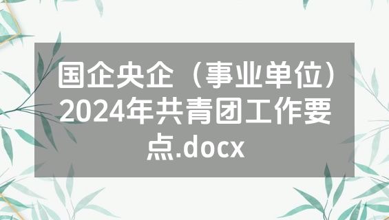 国企央企（事业单位）2024年共青团工作要点.docx