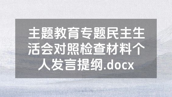 主题教育专题民主生活会对照检查材料个人发言提纲.docx