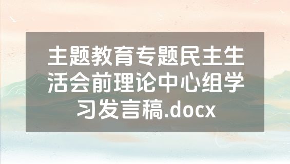 主题教育专题民主生活会前理论中心组学习发言稿.docx