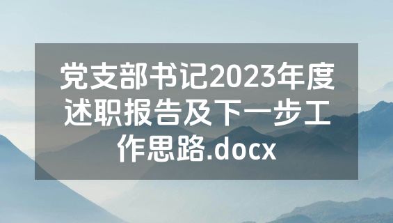 党支部书记2023年度述职报告及下一步工作思路.docx