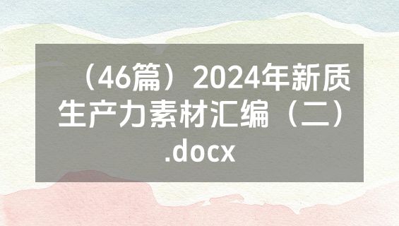 （46篇）2024年新质生产力素材汇编（二）.docx