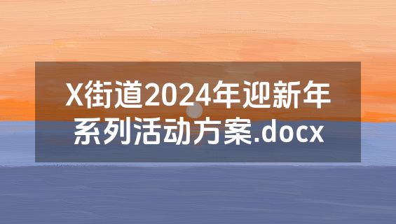 X街道2024年迎新年系列活动方案.docx