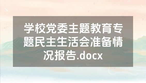 学校党委主题教育专题民主生活会准备情况报告.docx