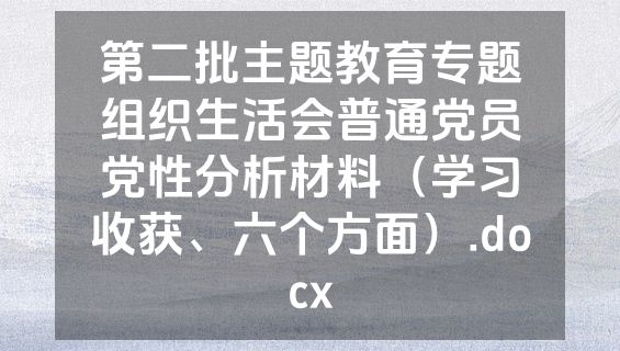 第二批主题教育专题组织生活会普通党员党性分析材料（学习收获、六个方面）.docx