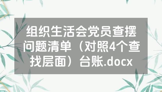 组织生活会党员查摆问题清单（对照4个查找层面）台账.docx