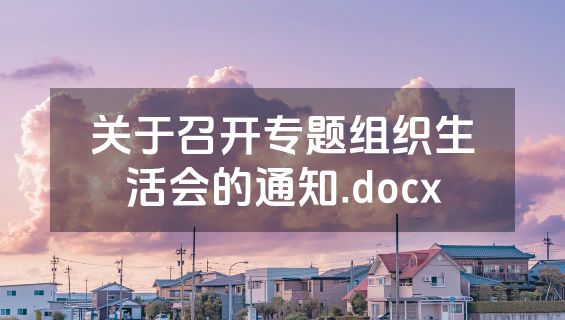 关于召开专题组织生活会的通知.docx