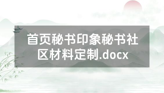 首页秘书印象秘书社区材料定制.docx