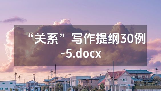 “关系”写作提纲30例-5.docx