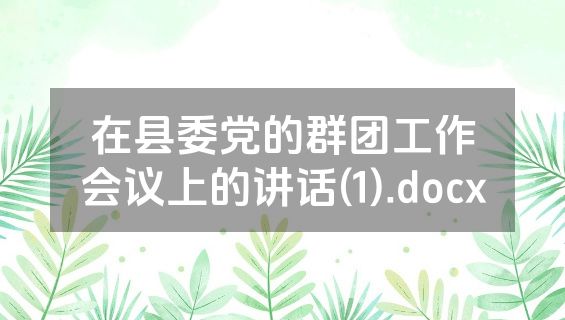 在县委党的群团工作会议上的讲话(1).docx