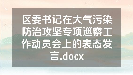 区委书记在大气污染防治攻坚专项巡察工作动员会上的表态发言.docx