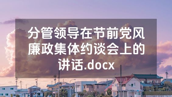 分管领导在节前党风廉政集体约谈会上的讲话.docx