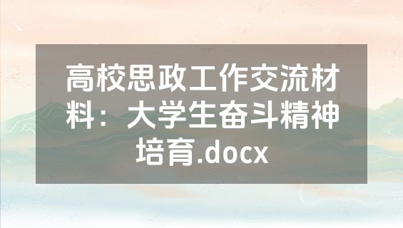 高校思政工作交流材料：大学生奋斗精神培育.docx