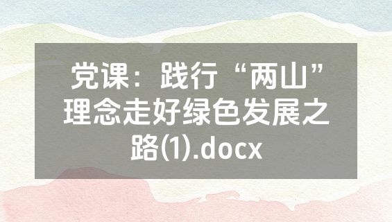 党课：践行“两山”理念走好绿色发展之路(1).docx