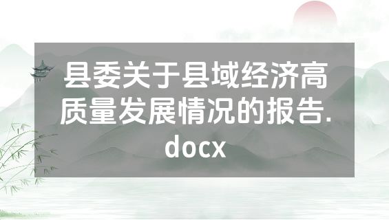 县委关于县域经济高质量发展情况的报告.docx