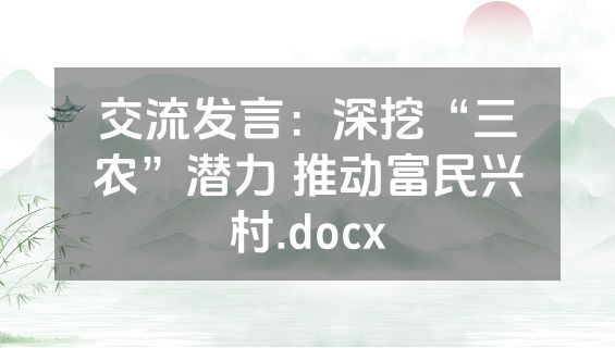 交流发言：深挖“三农”潜力 推动富民兴村.docx
