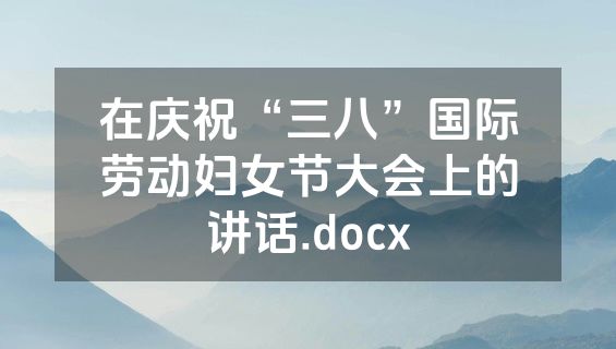 在庆祝“三八”国际劳动妇女节大会上的讲话.docx