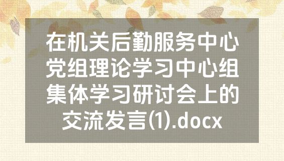在机关后勤服务中心党组理论学习中心组集体学习研讨会上的交流发言(1).docx