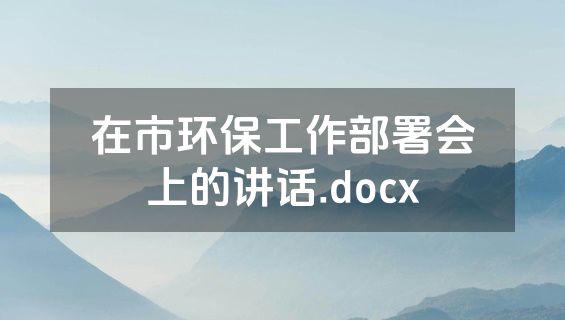 在市环保工作部署会上的讲话.docx