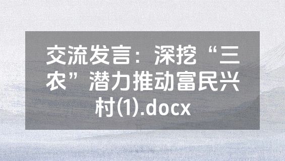 交流发言：深挖“三农”潜力推动富民兴村(1).docx