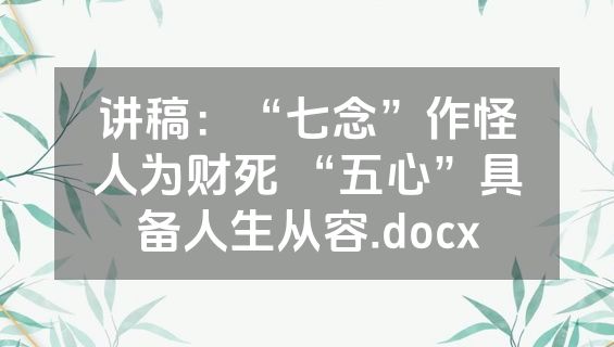 讲稿：“七念”作怪人为财死 “五心”具备人生从容.docx