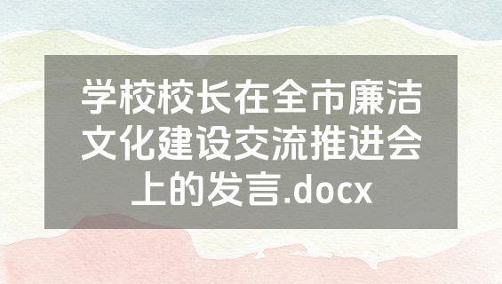 学校校长在全市廉洁文化建设交流推进会上的发言.docx