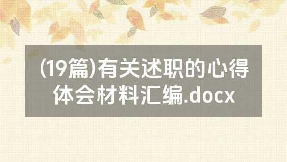 (19篇)有关述职的心得体会材料汇编.docx