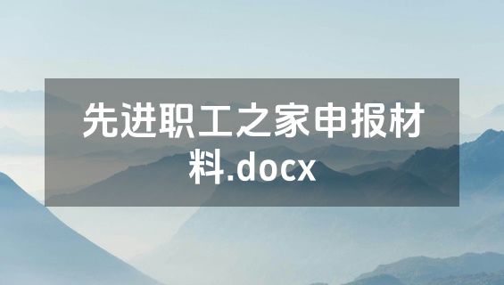 先进职工之家申报材料.docx