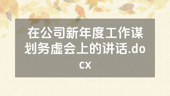 在公司新年度工作谋划务虚会上的讲话.docx