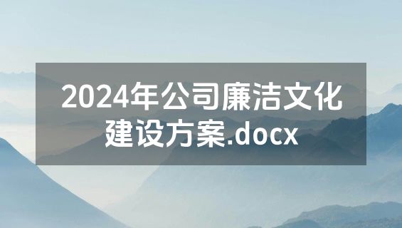 2024年公司廉洁文化建设方案.docx