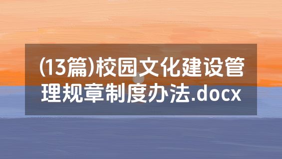 (13篇)校园文化建设管理规章制度办法.docx