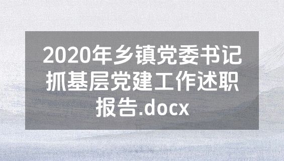 2020年乡镇党委书记抓基层党建工作述职报告.docx