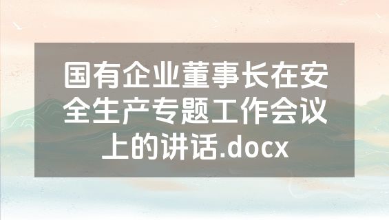 国有企业董事长在安全生产专题工作会议上的讲话.docx