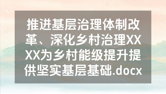 推进基层治理体制改革、深化乡村治理XXXX为乡村能级提升提供坚实基层基础.docx