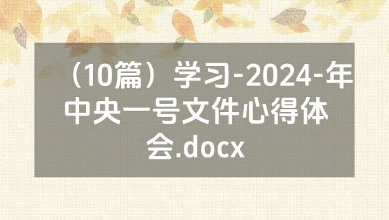 （10篇）学习-2024-年中央一号文件心得体会.docx