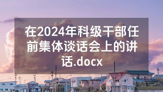 在2024年科级干部任前集体谈话会上的讲话.docx