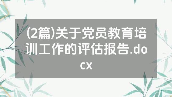 (2篇)关于党员教育培训工作的评估报告.docx