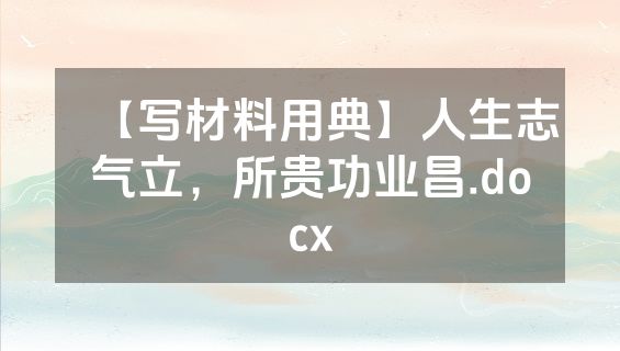 【写材料用典】人生志气立，所贵功业昌.docx