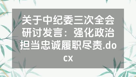 关于中纪委三次全会研讨发言：强化政治担当忠诚履职尽责.docx
