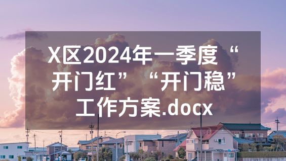 X区2024年一季度“开门红”“开门稳”工作方案.docx