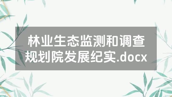林业生态监测和调查规划院发展纪实.docx