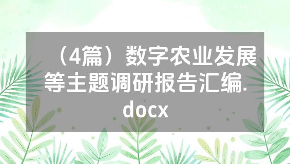 （4篇）数字农业发展等主题调研报告汇编.docx