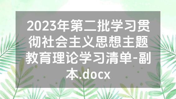 2023年第二批学习贯彻社会主义思想主题教育理论学习清单-副本.docx