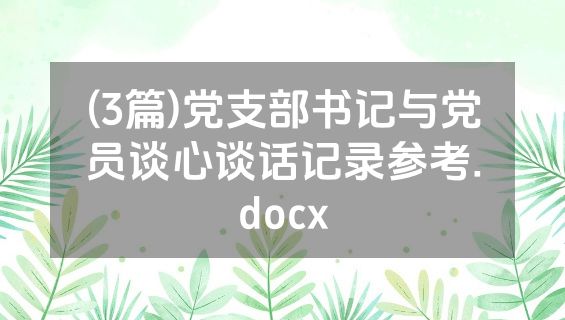 (3篇)党支部书记与党员谈心谈话记录参考.docx
