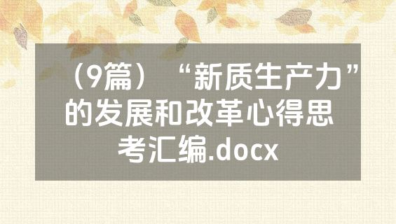 （9篇）“新质生产力”的发展和改革心得思考汇编.docx
