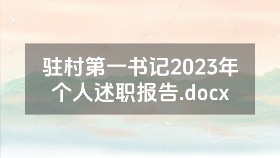 驻村第一书记2023年个人述职报告.docx