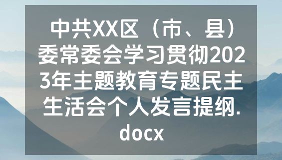 中共XX区（市、县）委常委会学习贯彻2023年主题教育专题民主生活会个人发言提纲.docx
